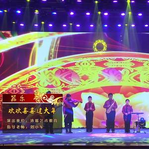 欢欢喜喜过大年