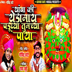 Thamba Ki Yedamai Padudhya Tumchya Paya