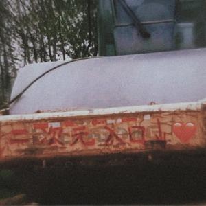 荆 棘 地
