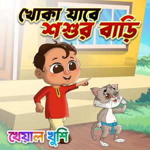 Khoka Jabe Shoshur Bari