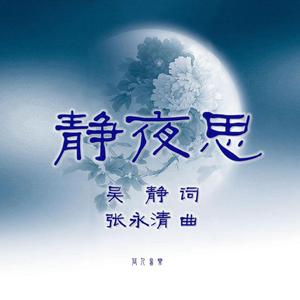 静夜思演唱3