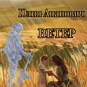Ветер