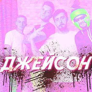 Джейсон