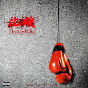 比硬FREESTYLE