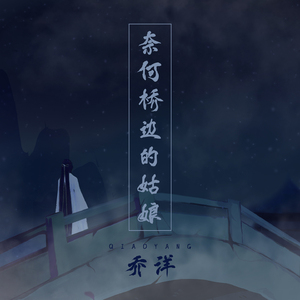 奈何桥边的姑娘