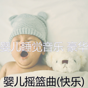 好啊(婴儿摇篮曲)