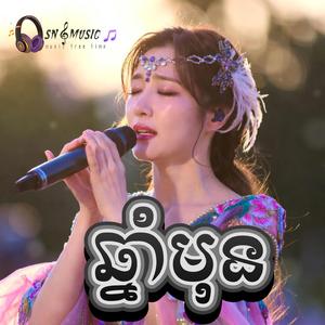 ឆ្នាំមុន (នឹកបង) New Original Song