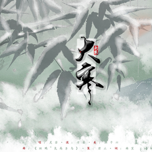 大寒（翻自 斑鸠~気高き鸟）