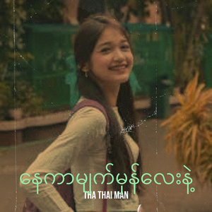 နေကာမျက်မှန်လေးနဲ့