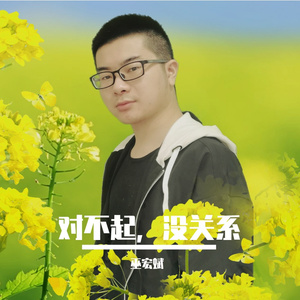 对不起，没关系