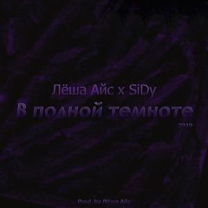 В полной темноте (Original Mix)