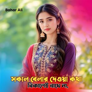 সকাল বেলার দেওয়া কথা বিকালেই রাখে না