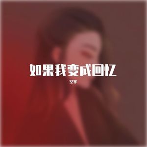 如果我变成回忆（暖男版）