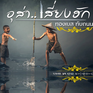 ลายอุส่าเสี่ยงฮัก