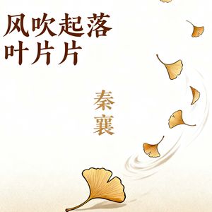 风吹起落叶片片 (凄凉版)