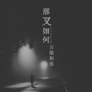 那又如何 (伴奏)