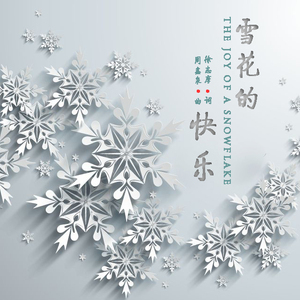 雪花的快乐-纯音乐