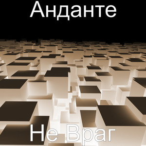 Не враг