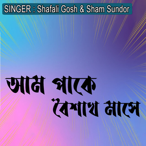 আম পাকে বৈশাখ মাসে