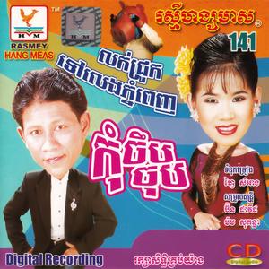 លក់ជ្រូកទៅលេងភ្នំពេញ
