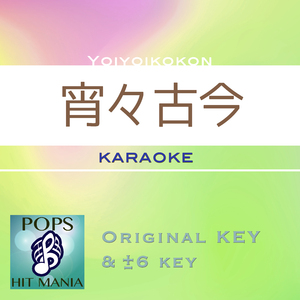 宵々古今(カラオケ) : Key+1