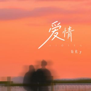 爱情(看窗外的雨)