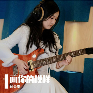 画你的模样 伴奏