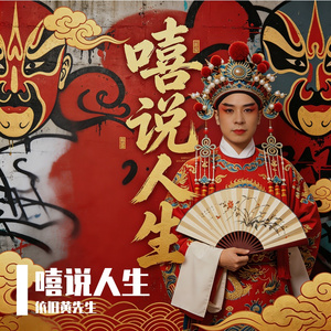 嘻说人生