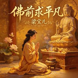 佛前求平凡