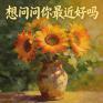 想问问你最近好吗
