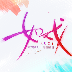 如戏（翻自 洛天依）