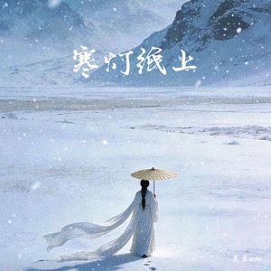 寒灯纸上