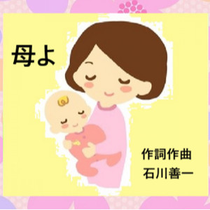 母よ