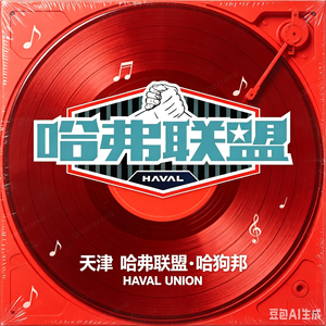 津门哈弗·共赴山河