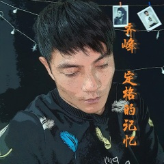 定格的记忆
