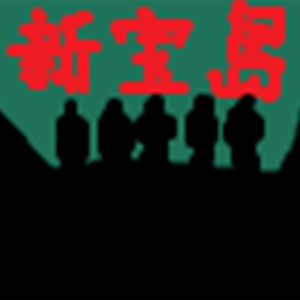 新宝島 (8-Bit Cover)