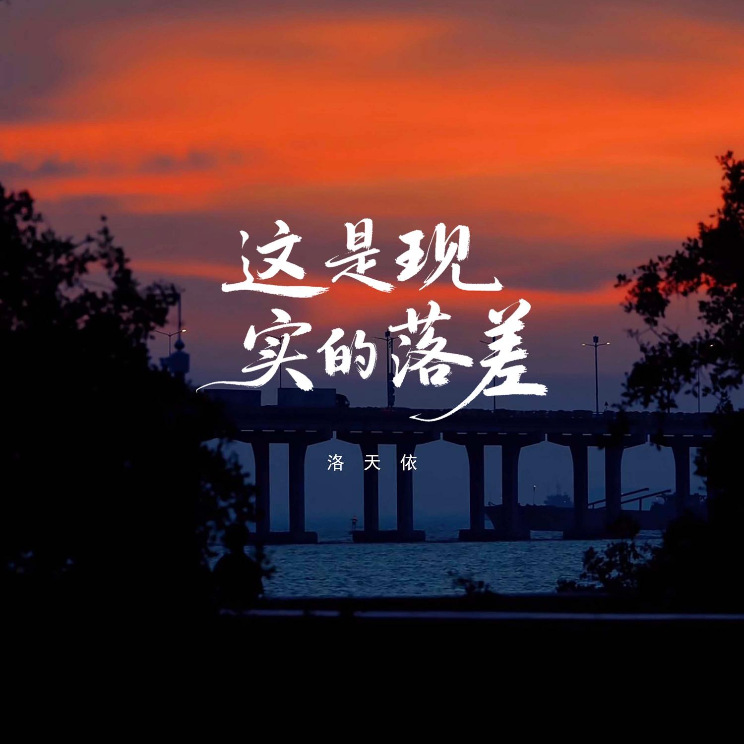 这是现实的落差