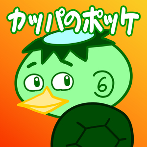 カッパのポッケ