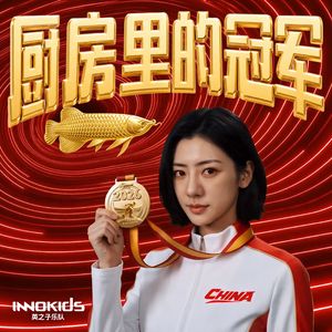 厨房里的冠军