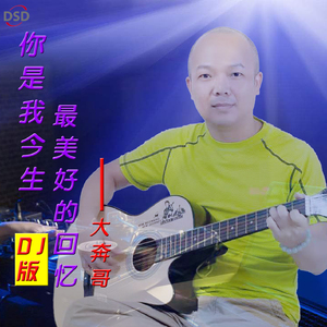 你是我今生最美好的回忆 (DJ版)
