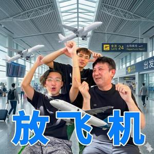 放飞机 (King of Aeroplane)