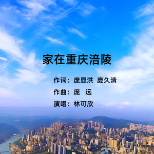 家在重庆涪陵