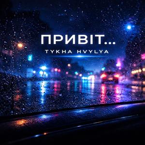 Привіт...