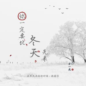 你一定要比冬天先来