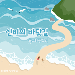 신비의 바닷길 (Inst.)