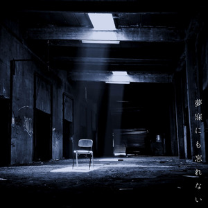 夢寐にも忘れない