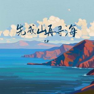 先成山再寻海