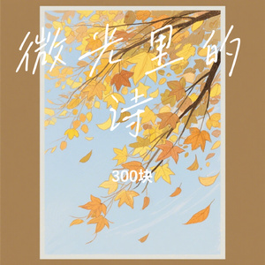 微光里的诗