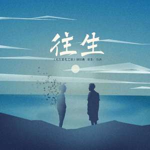 往生（剧情版）