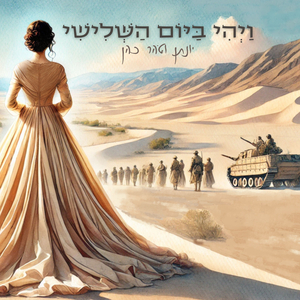 ויהי ביום השלישי